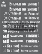 Лозунги на советских танках. ВОВ. Набор 1. - фото 17853