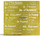 Трафарет покрасочный №2 "За Сталина, За Родину, На Берлин" - фото 21930