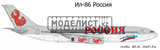 Ил-86 Россия - фото 24308