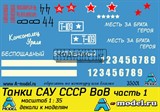 Танки САУ СССР ВоВ ч1 - фото 24351