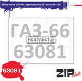Набор масок «ГАЗ-66», производитель EE, масштаб 1/35 - фото 26452