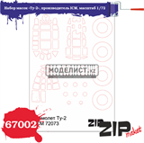 Набор масок «Ту-2», производитель ICM, масштаб 1/72 - фото 26463