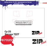 Набор масок «Су-25», производитель Звезда, масштаб 1/72 - фото 26476