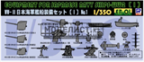 Комплект оборудования корабля ВМС Японии WW2 - фото 38180