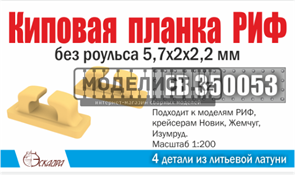 Киповая планка РИФ без роульса 5,7*2*2,2 мм (4шт уп) 350053