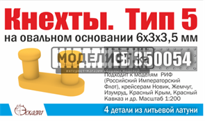 Кнехты Тип 5 6*3*3,5 мм на овальном основании ( уп 4 шт) 350054