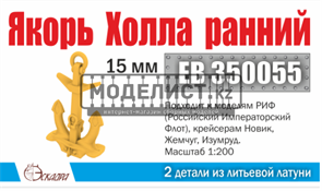 Якорь Холла 15 мм ранний (2 шт/уп) 350055