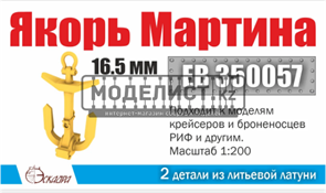 Якорь Мартина 16,5 (2 шт/уп) 350057
