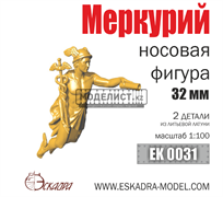 Носовая фигура Меркурий 32 мм 0031