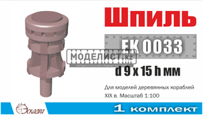 Шпиль д 9 * 15в мм для кораблей 18-19 века 0033