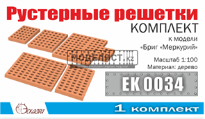 Комплект рустерных решеток бриг "Меркурий" 0034
