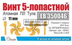 Винт 5 лопастной 11 мм АПЛ Тула (уп. 2шт) - Копия EB 350046