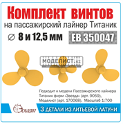 Винт 3- и 4-лопастные лайнер Титаник 3 шт EB 350047