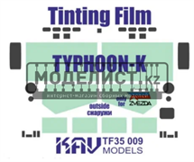 Тонировочная пленка на Тайфун-К (Звезда) KAV TF 35 009