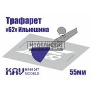 Трафарет для подставки моделей "62" Ильюшина KAV M144 047