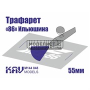 Трафарет для подставки моделей "86" Ильюшина KAV M144 048