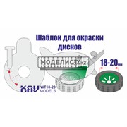 Трафарет для окраски колес 18-20 mm WT 18-20