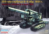 Советская 203-мм тяжёлая гаубица образца 1931 года (Б-4) - фото 5228