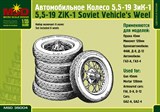 Набор советских автомобильных колёс 5,50-19 ЗиК-1 - фото 5255