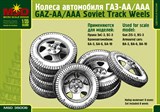 Набор колёс для советских автомобилей ГАЗ-АА/ААА - фото 5256
