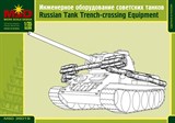 Инженерное оборудование советских танков - фото 5259
