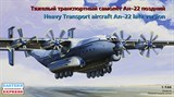 Советский тяжёлый транспортный самолёт Ан-22 «Антей», поздняя версия - фото 5835