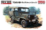 Автомобиль  JGSDF Type 73 Light Truck w/Canvas Top - фото 8374