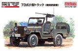 Автомобиль  JGSDF Type 73 Light Truck w/MG - фото 8375