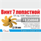 Винт 7-лопастной 16 мм ПЛ Варшавянка 1:200  (1 шт/уп) EB 350048 - фото 43462