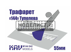 Трафарет для подставки моделей "144" Туполева KAV M144 042 - фото 46823
