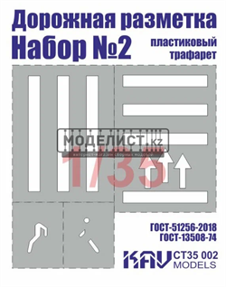 Трафарет "Дорожная разметка" №2 CT 35 002 - фото 46847