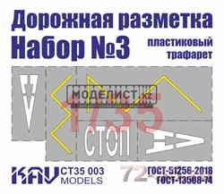 Трафарет "Дорожная разметка" №3 CT 35 003 - фото 46849