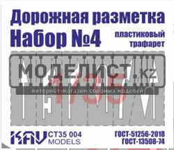 Трафарет "Дорожная разметка" №4 CT 35 004 - фото 46852