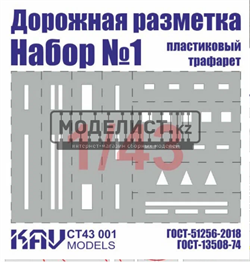 Трафарет "Дорожная разметка" №1 CT 43 001 - фото 46856