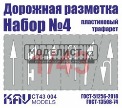 Трафарет "Дорожная разметка" №4 CT 43 004 - фото 46860