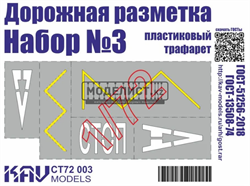 Трафарет "Дорожная разметка" №3 CT 72 003 - фото 46868