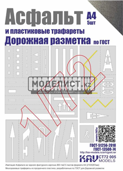 Асфальт и набор трафаретов "Дорожная разметка" CT 72 005 - фото 46872