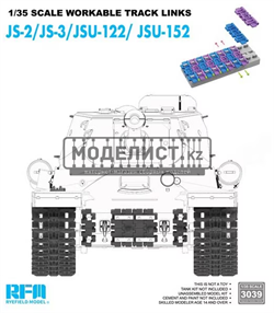 Scale Workable Track Links JS-2, JS3, JSU-122, JSU-152 3039 - фото 47716