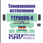 Тонированное остекление для Тайфун-К (Звезда) KAV CP 72 015