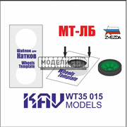 Шаблон для окраски катков МТ-ЛБ (Звезда) 2шт KAV TF 35 015