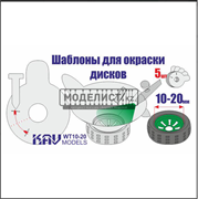 Трафарет для окраски колес 10-12 мм KAV WT 10-12