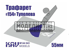 Трафарет для подставки моделей "154" Туполева KAV M144 043