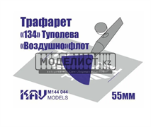 Трафарет для подставки моделей "134" Туполева KAV M144 044