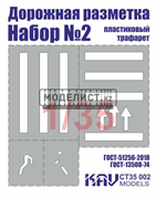 Трафарет "Дорожная разметка" №2 CT 35 002
