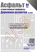 Асфальт и набор трафаретов "Дорожная разметка" CT 35 005