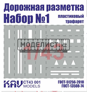 Трафарет "Дорожная разметка" №1 CT 43 001