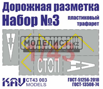 Трафарет "Дорожная разметка" №3 CT 43 003