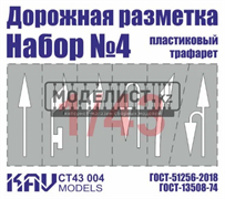 Трафарет "Дорожная разметка" №4 CT 43 004