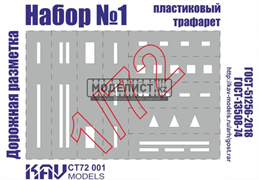 Трафарет "Дорожная разметка" №1 CT 72 001