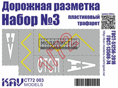 Трафарет "Дорожная разметка" №3 CT 72 003